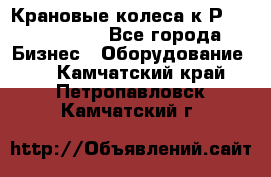 Крановые колеса к2Р 710-100-150 - Все города Бизнес » Оборудование   . Камчатский край,Петропавловск-Камчатский г.